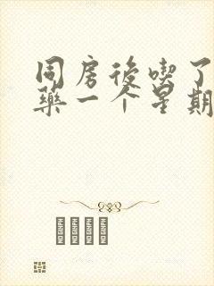 同房后吃了避孕药一个星期后出血