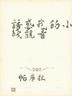 诱惑我的小妈在线观看