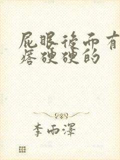 屁眼后面有个疙瘩硬硬的