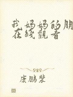 我妈妈的朋友4在线观看