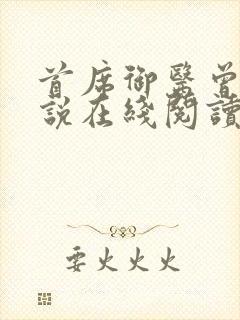 首席御医曾毅小说在线阅读