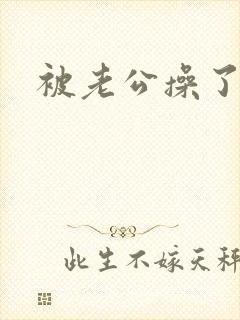 被老公操了很爽