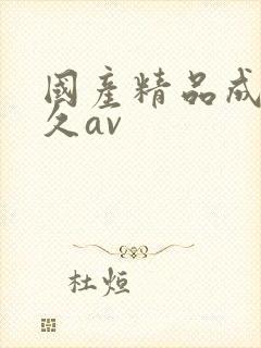 国产精品成人久久av