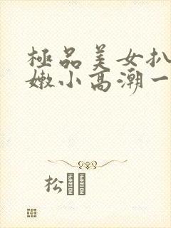 极品美女扒开粉嫩小高潮一封面