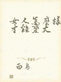 女人怎么样胸部才能变大