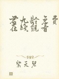 君九龄免费全集在线观看