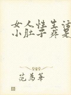 女人性生活过后小肚子疼是怎么回事