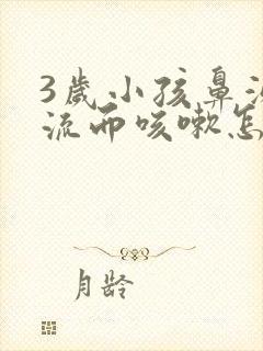 3岁小孩鼻涕倒流而咳嗽怎么办?