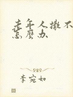 老年人撒不出尿怎么办封面