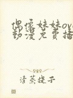 偶像妹妹ova动漫免费播放