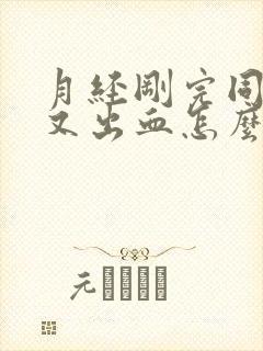 月经刚完同房后又出血怎么办几天会好