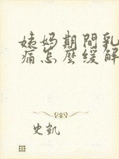 姨妈期间乳房胀痛怎么缓解