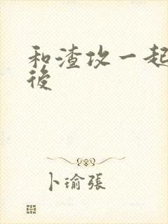 和渣攻一起重生后