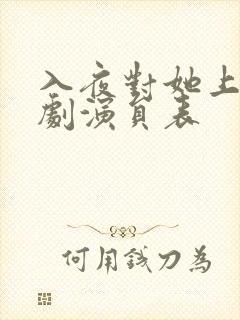 入夜对她上瘾短剧演员表