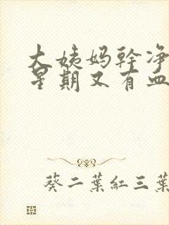 大姨妈干净一个星期又有血是怎么回事