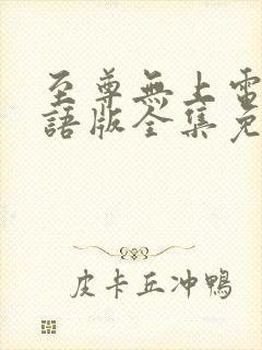 至尊无上电影国语版全集免费观看