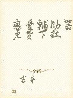 恋爱辅助器漫画免费下拉封面