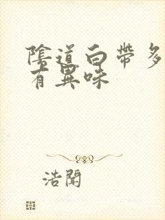 阴道白带多瘙痒有异味