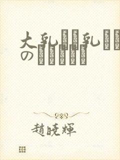 大乳せい乳ねんのしょうじょ