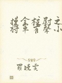 摸金校尉之九幽将军有声小说