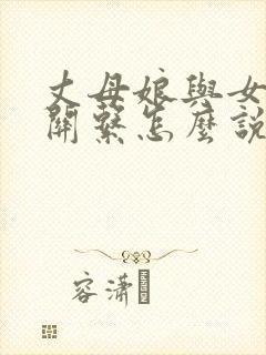 丈母娘与女婿的关系怎么说