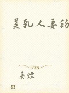 美乳人妻的淫事