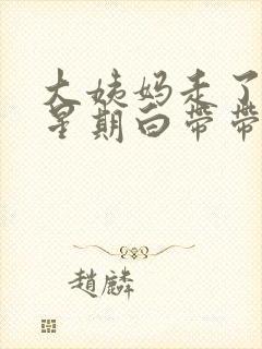 大姨妈走了一个星期白带带血