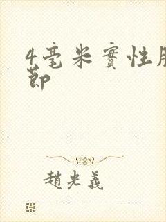 4毫米实性肺结节封面