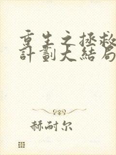 重生之拯救大佬计划大结局