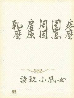 乳房周围疼痛什么原因怎么办