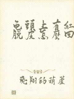 龟头上有红点还脱皮怎么回事