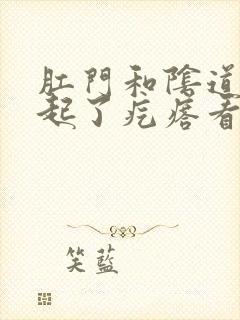 肛门和阴道中间起了疙瘩看什么科室