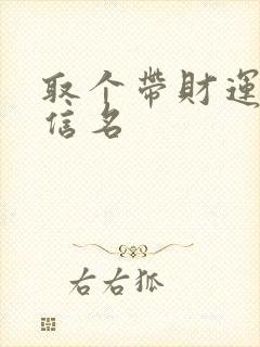 取个带财运的微信名