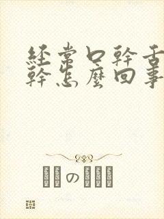 经常口干舌头也干怎么回事