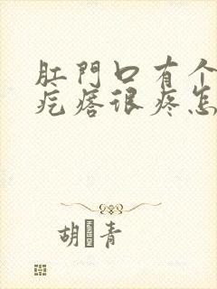 肛门口有个大硬疙瘩很疼怎么回事