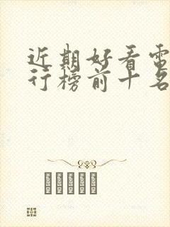 近期好看电影排行榜前十名