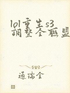 lol重生s3调整全联盟笔趣阁