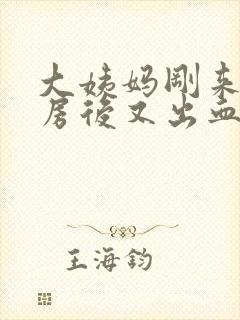 大姨妈刚来完同房后又出血怎么办封面