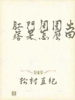 肛门周围出小疙瘩是怎么回事