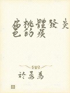 扁桃体发炎咳黄色的痰