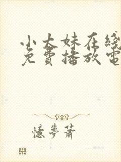 小太妹在线观看免费播放电视剧大全