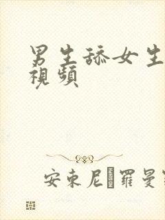 男生舔女生逼逼视频