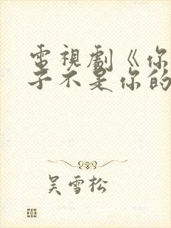 电视剧《你的孩子不是你的孩子》