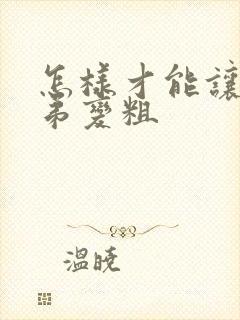 怎样才能让小弟弟变粗