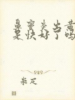 鼻窦炎出黄鼻涕是快好了吗封面