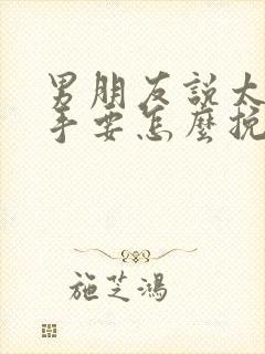 男朋友说太累分手要怎么挽回