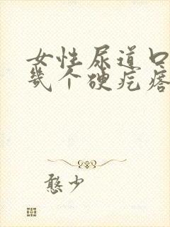 女性尿道口有好几个硬疙瘩