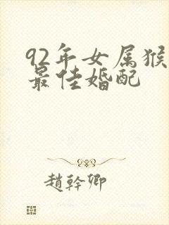 92年女属猴的最佳婚配封面