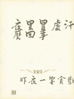 夜里冒虚汗是怎么回事