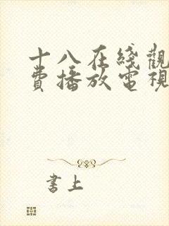 十八在线观看免费播放电视剧封面